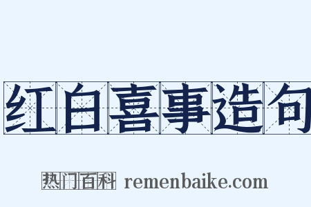 红白喜事造句是什么意思的图片